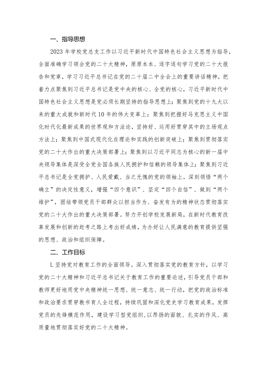中小学党支部2023年党建工作计划最新版16篇合辑.docx_第2页