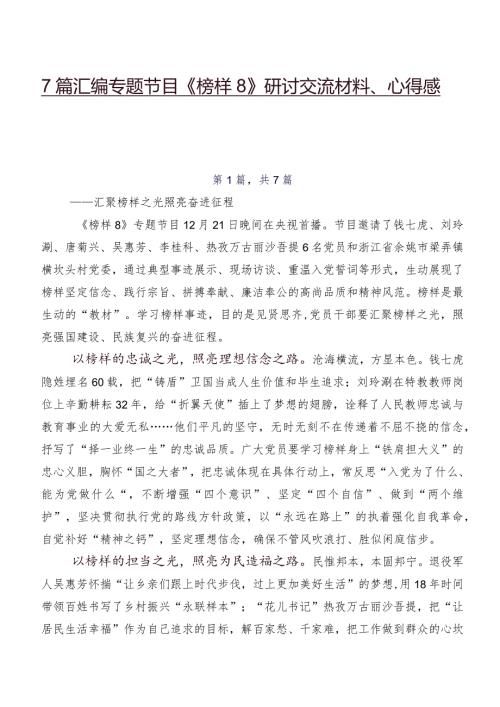 7篇汇编专题节目《榜样8》研讨交流材料、心得感悟.docx