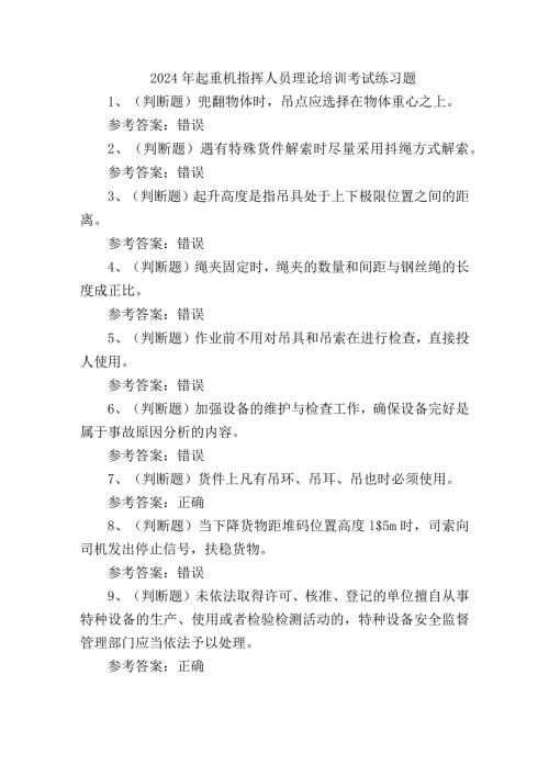 2024年起重机指挥人员理论培训考试练习题.docx
