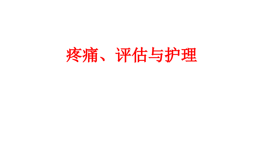 疼痛评估与护理.ppt_第1页