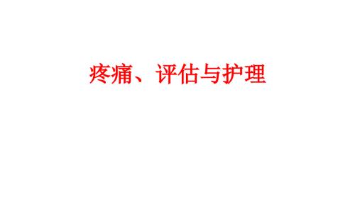 疼痛评估与护理.ppt