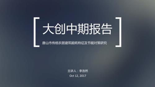 大创中期报告课件.ppt