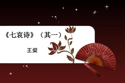 七哀诗王粲PPT课件.ppt
