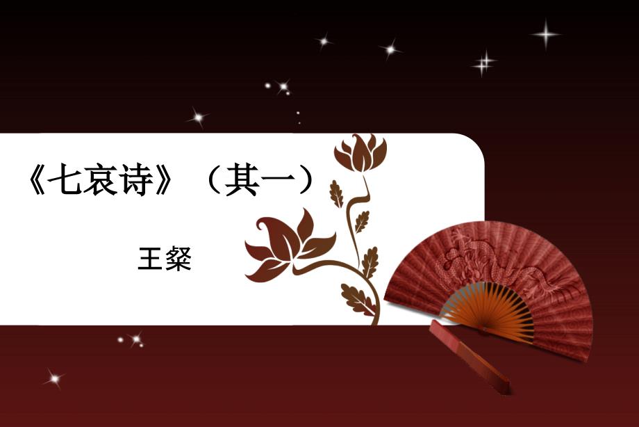 七哀诗王粲PPT课件.ppt_第1页