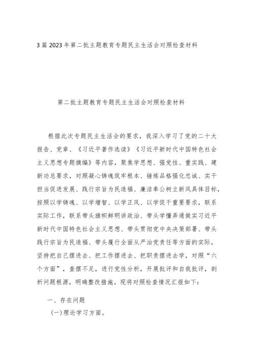 3篇2023年第二批主题教育专题民主生活会对照检查材料.docx