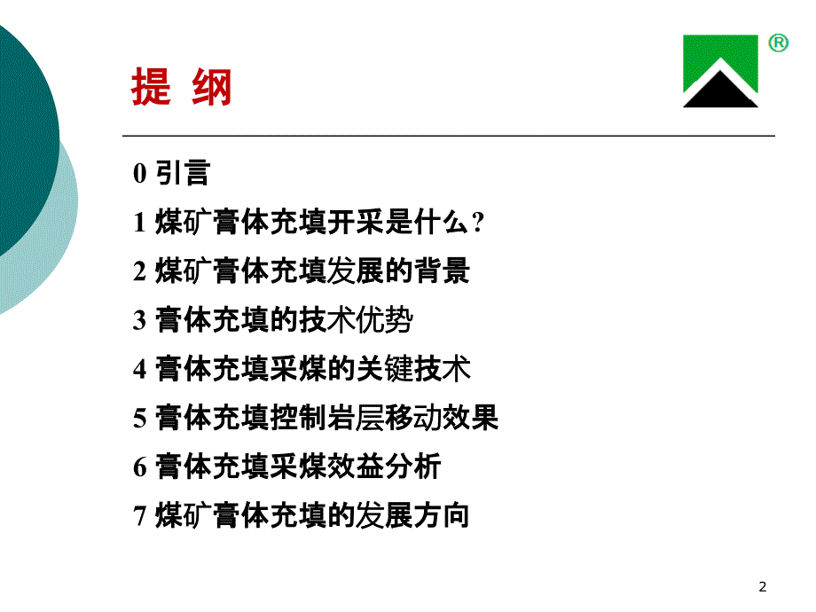 煤矿膏体充填研究与发展.ppt_第2页
