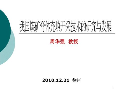 煤矿膏体充填研究与发展.ppt
