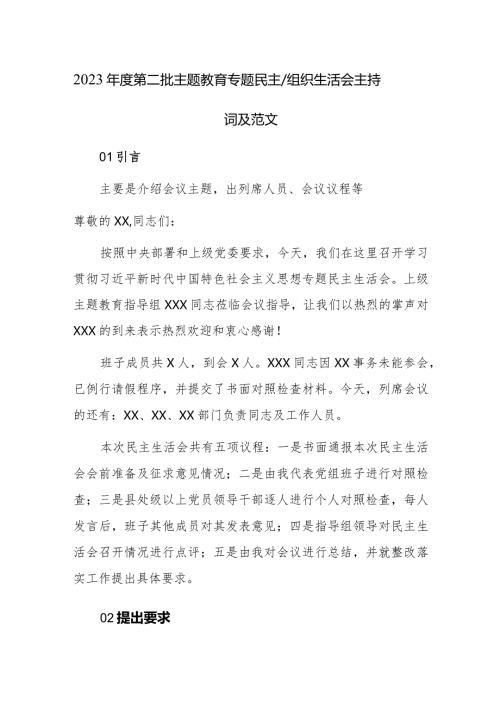 2023第二批主题教育专题民主、组织生活会主持词及范文.docx