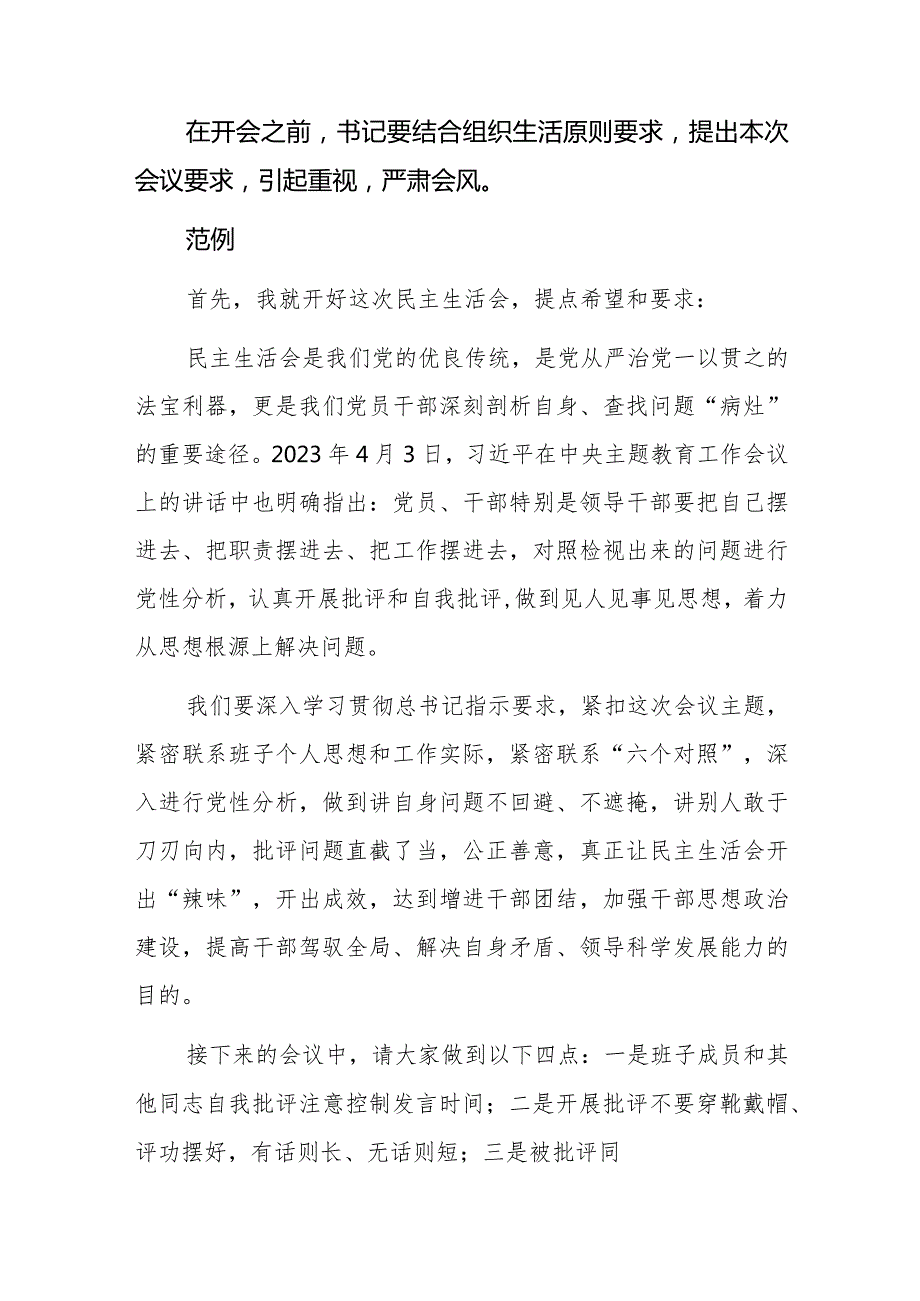 2023第二批主题教育专题民主、组织生活会主持词及范文.docx_第2页