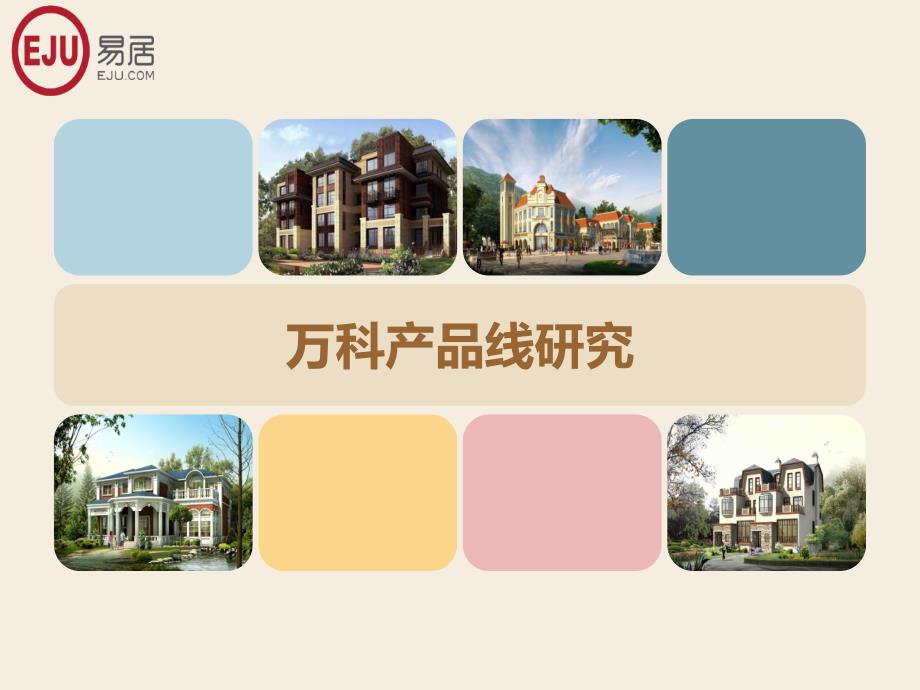 万科产品线与客群细分汇总.ppt_第1页