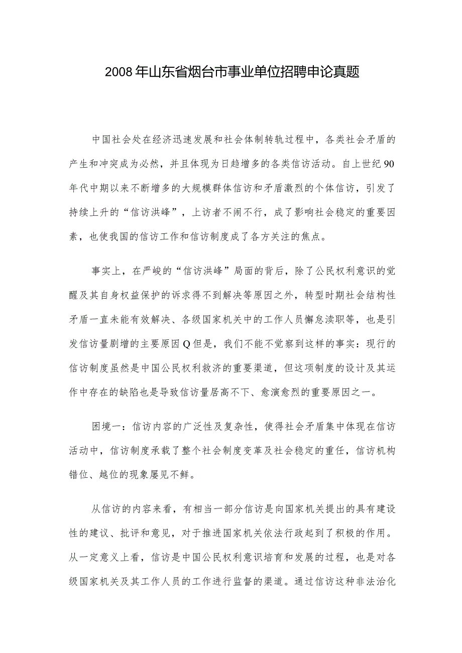 山东省烟台市事业单位招聘申论真题.docx_第1页