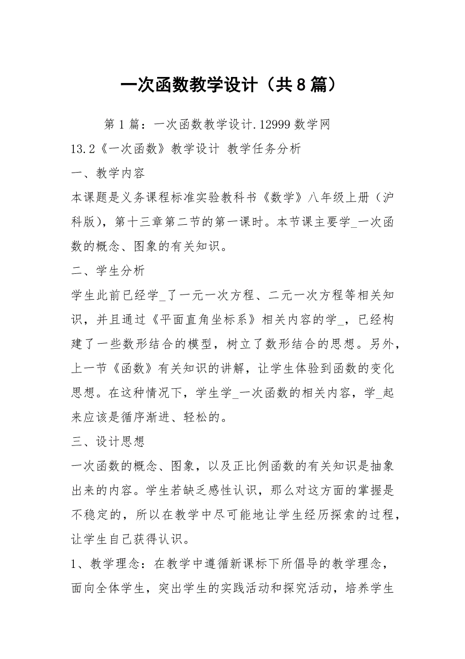 一次函数教学设计共8篇.docx_第1页