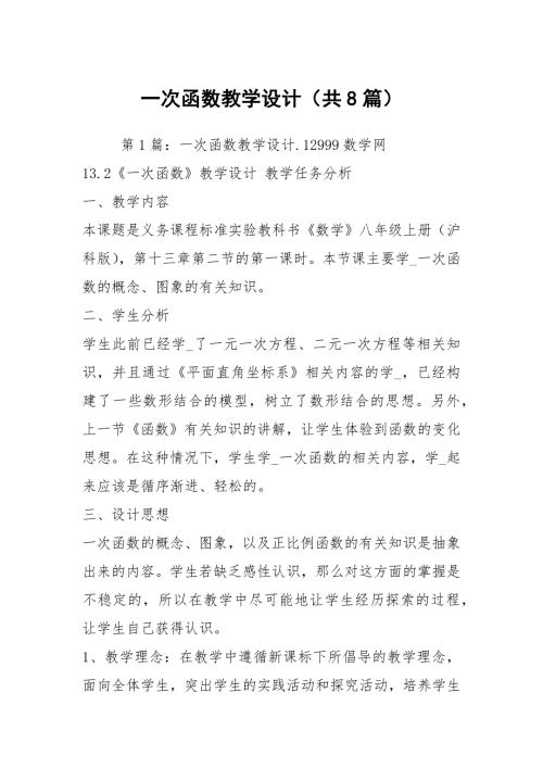一次函数教学设计共8篇.docx