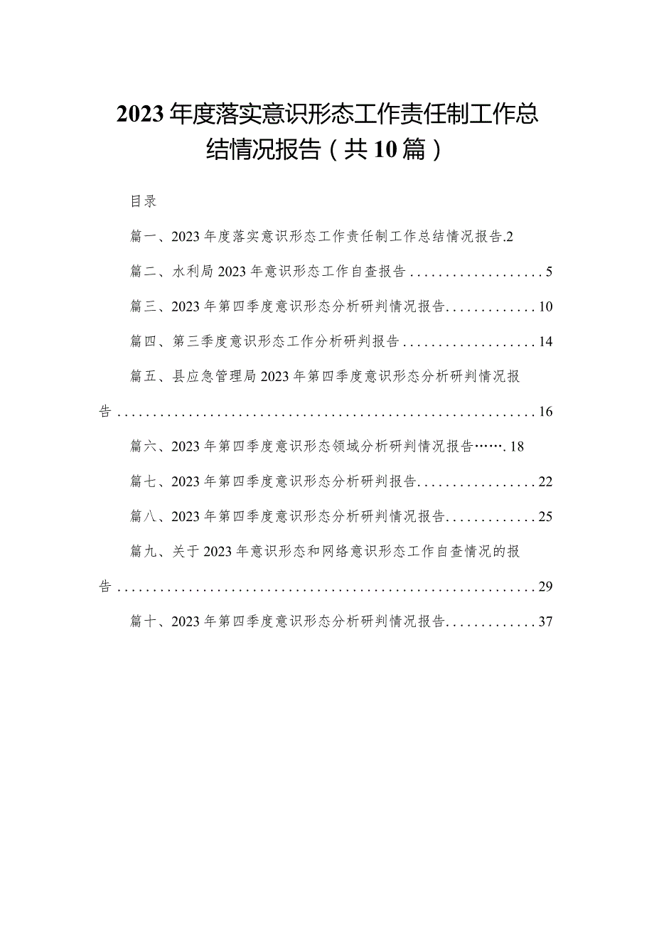 2023落实意识形态工作责任制工作总结情况报告（共10篇）.docx_第1页
