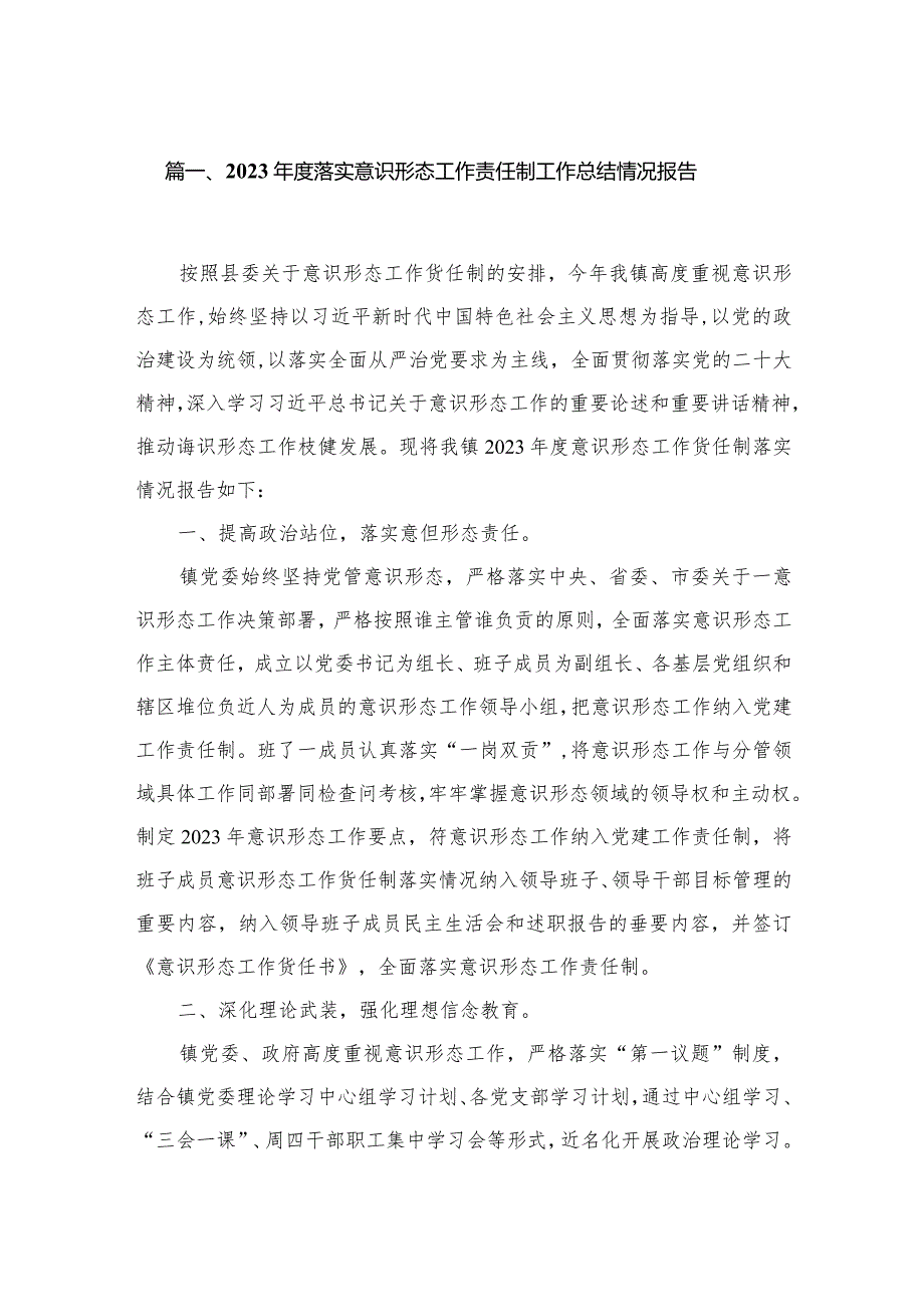 2023落实意识形态工作责任制工作总结情况报告（共10篇）.docx_第2页