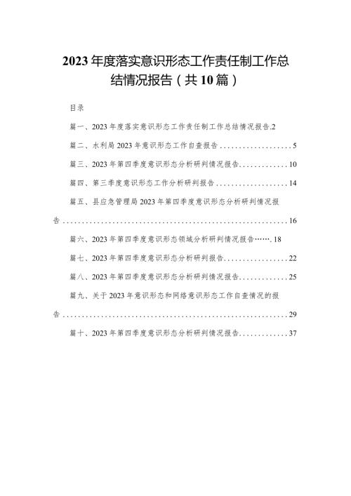 2023落实意识形态工作责任制工作总结情况报告（共10篇）.docx