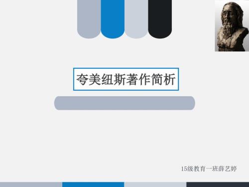 夸美纽斯大教学论课件.pptx