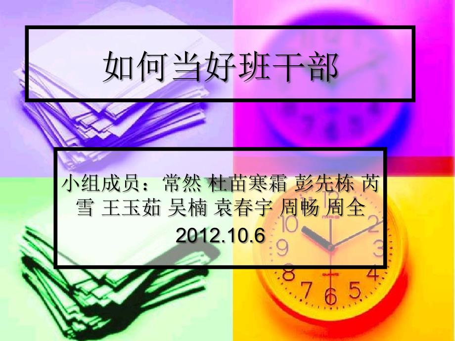如何当好班干部PPT课件.ppt_第1页