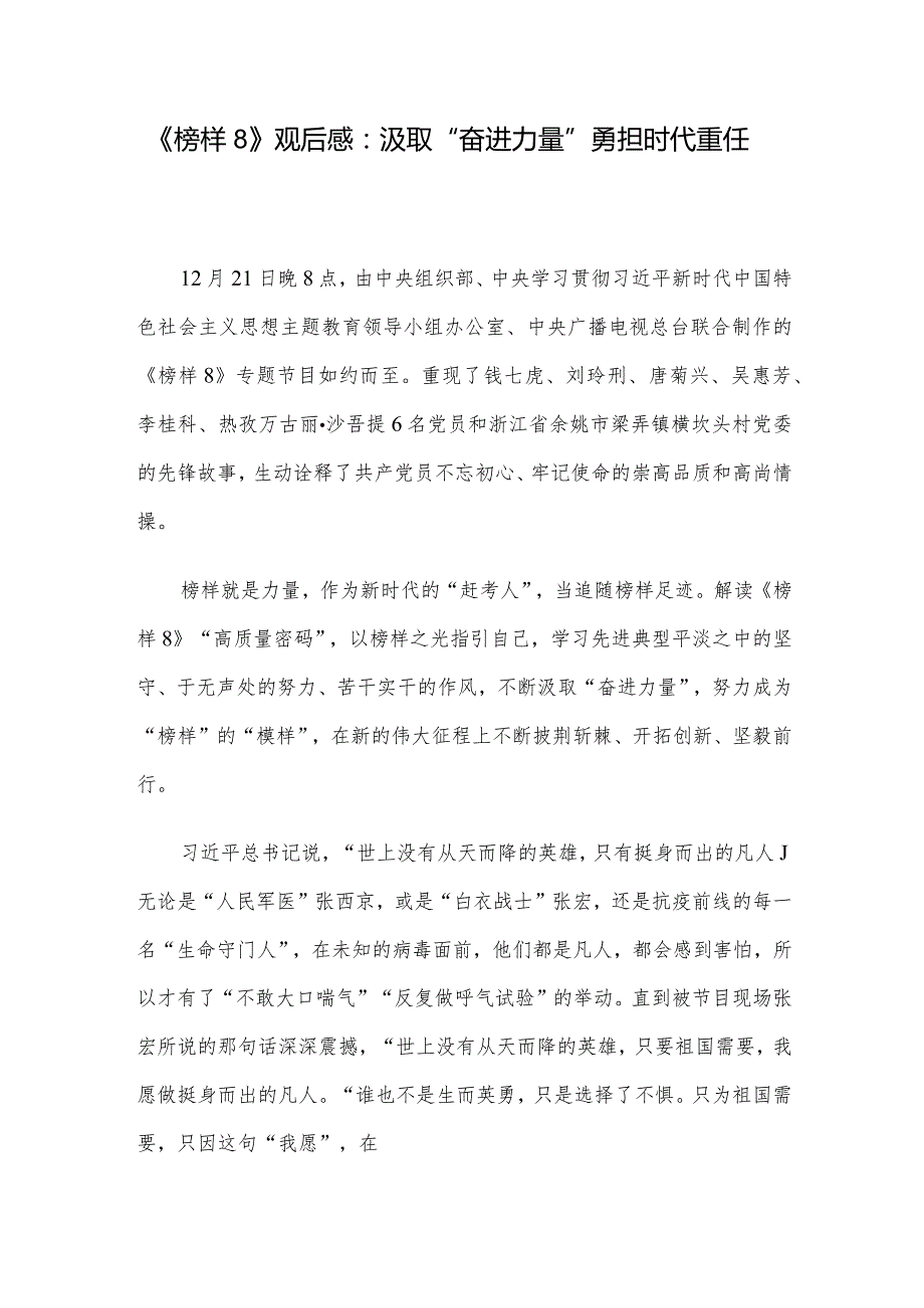 《榜样8》观后感：汲取“奋进力量” 勇担时代重任(1).docx_第1页
