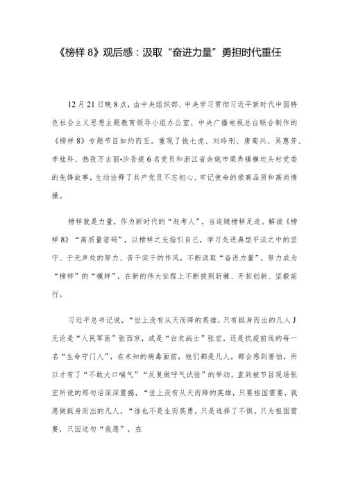 《榜样8》观后感：汲取“奋进力量” 勇担时代重任(1).docx