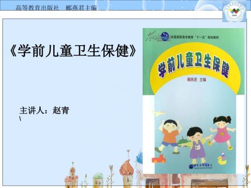 学前儿童解剖生理特点及卫生保健ppt课件.ppt