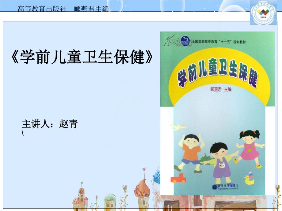 学前儿童解剖生理特点及卫生保健ppt课件.ppt_第1页