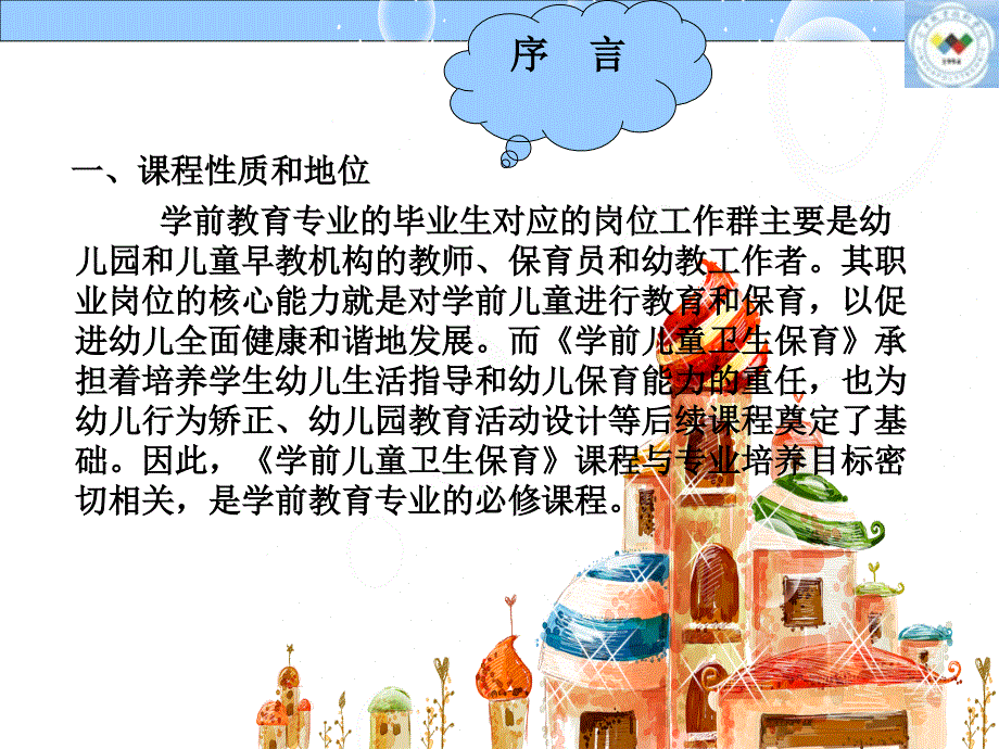 学前儿童解剖生理特点及卫生保健ppt课件.ppt_第2页