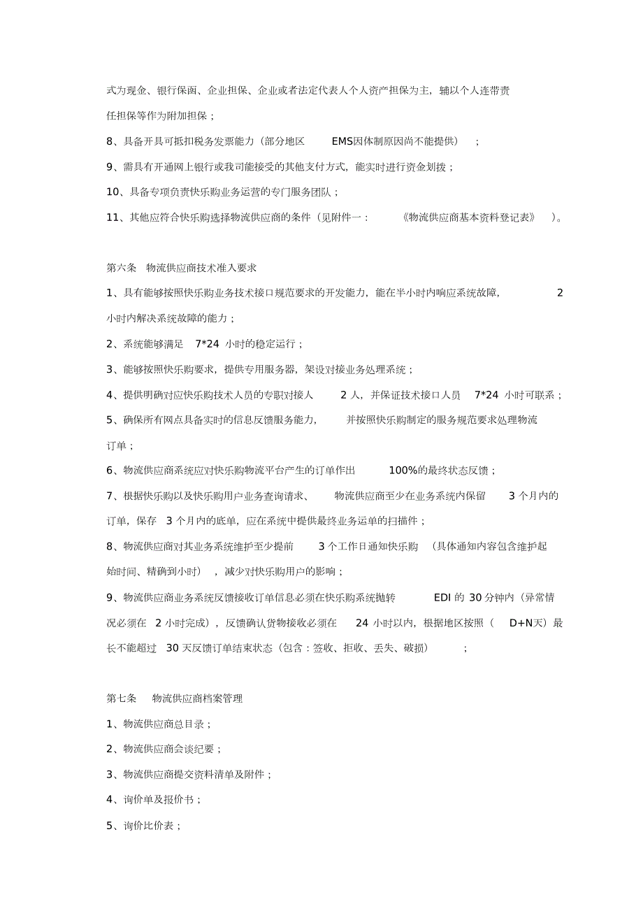 物流供应商管理办法V.doc_第2页