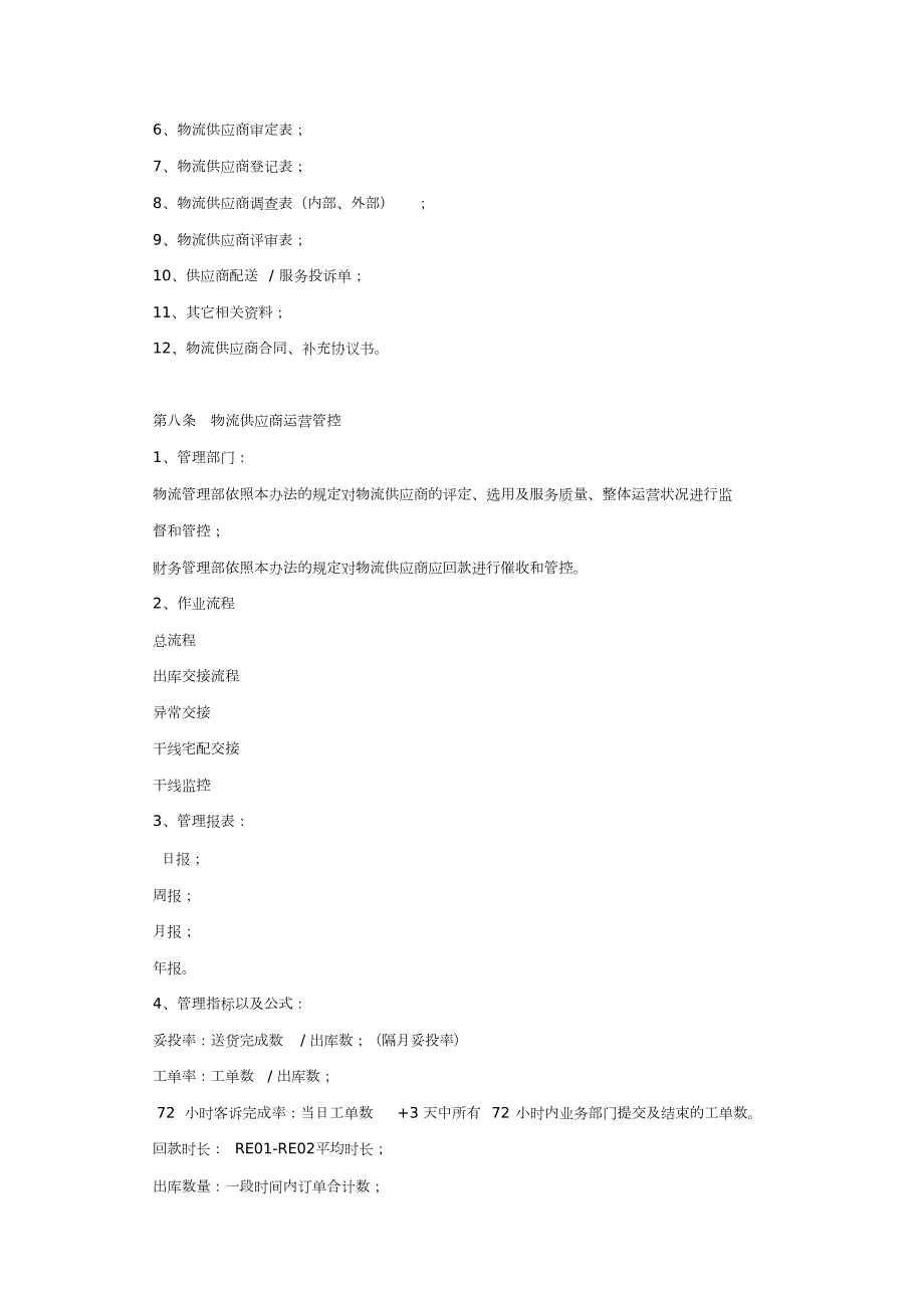 物流供应商管理办法V.doc_第3页