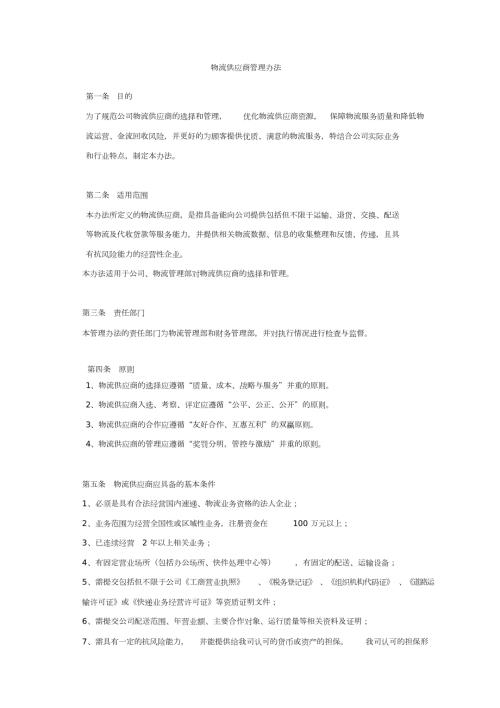 物流供应商管理办法V.doc