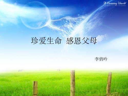 珍爱生命感恩父母.ppt