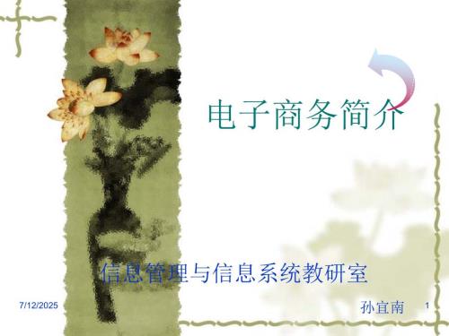 电子商务介绍PPT课件.ppt