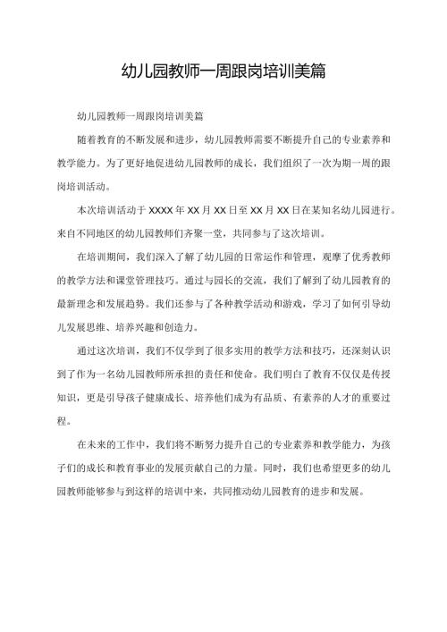 幼儿园教师一周跟岗培训美篇.docx