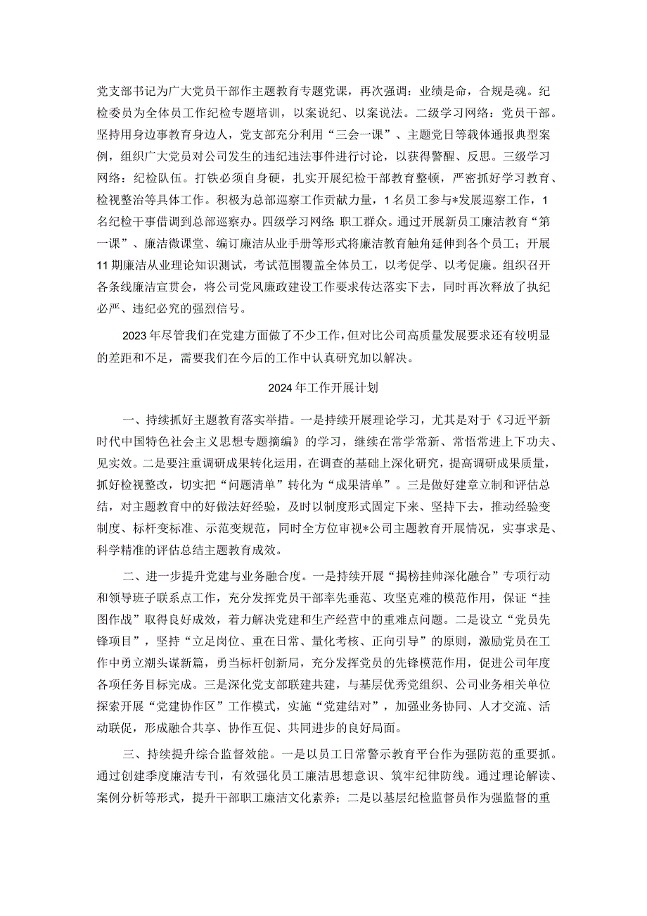 党支部2023年工作总结及2024年工作计划(1).docx_第3页