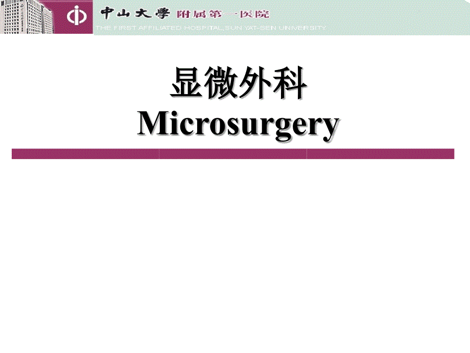 外科学课件显微外科.ppt_第1页