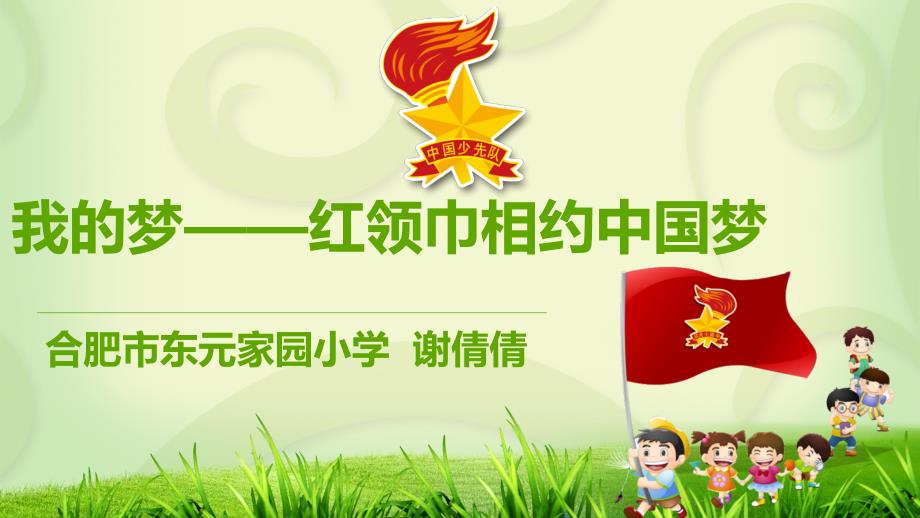 小学少先队辅导员说课PPT.ppt_第1页