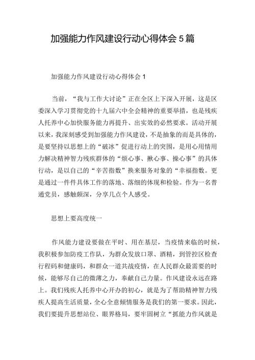 加强能力作风建设行动心得体会5篇.docx
