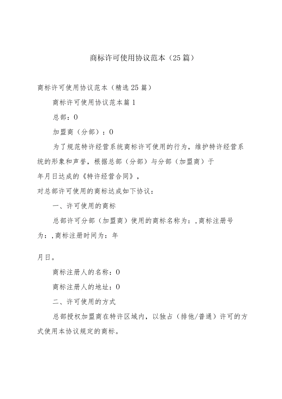 商标许可使用协议范本（25篇）.docx_第1页