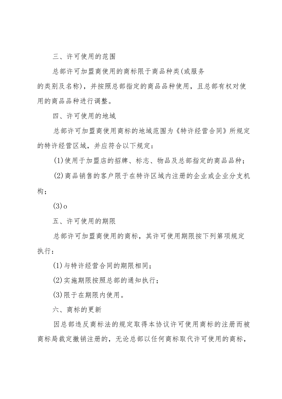 商标许可使用协议范本（25篇）.docx_第2页