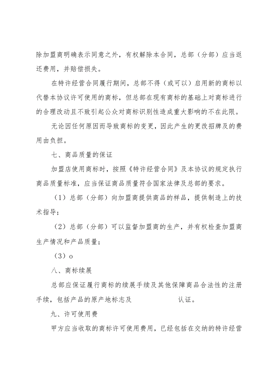 商标许可使用协议范本（25篇）.docx_第3页