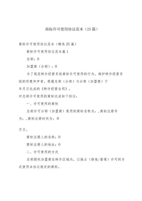 商标许可使用协议范本（25篇）.docx