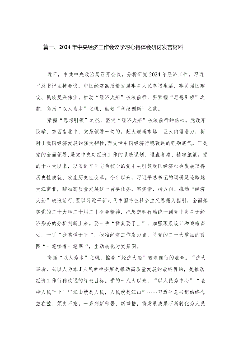 2024年中央经济工作会议学习心得体会研讨发言材料11篇(最新精选)(1).docx_第2页