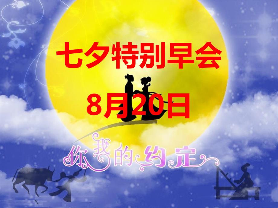 七夕特别早会课件.ppt_第1页