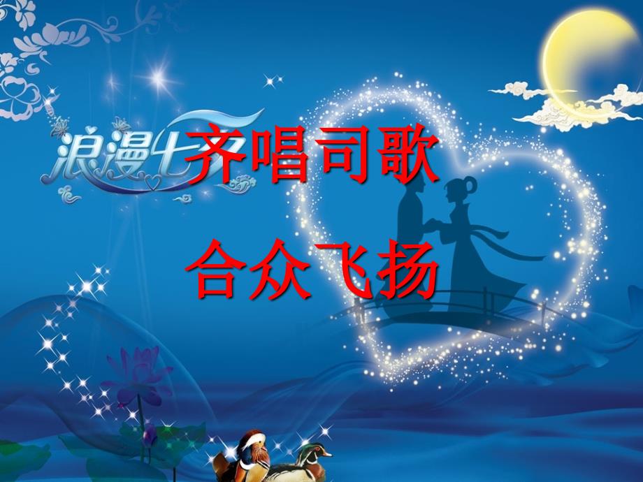 七夕特别早会课件.ppt_第3页
