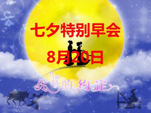 七夕特别早会课件.ppt