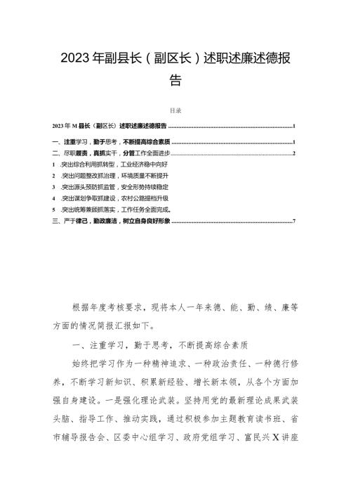 2023年副县长（副区长）述职述廉述德报告.docx