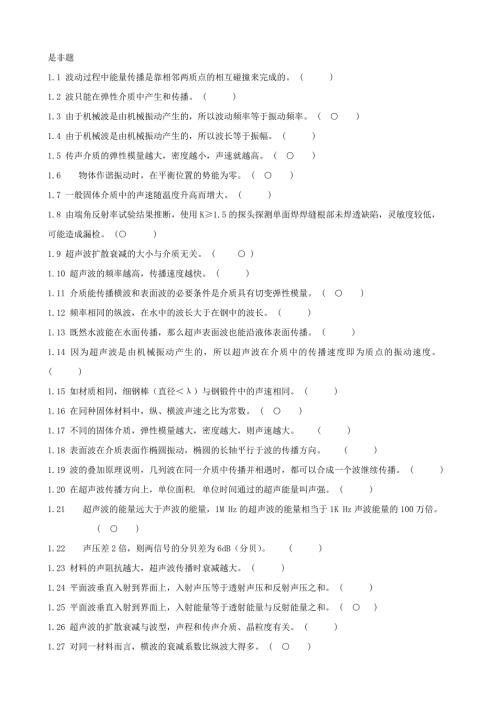 特种设备无损检测技术培训与考核题库超声.doc