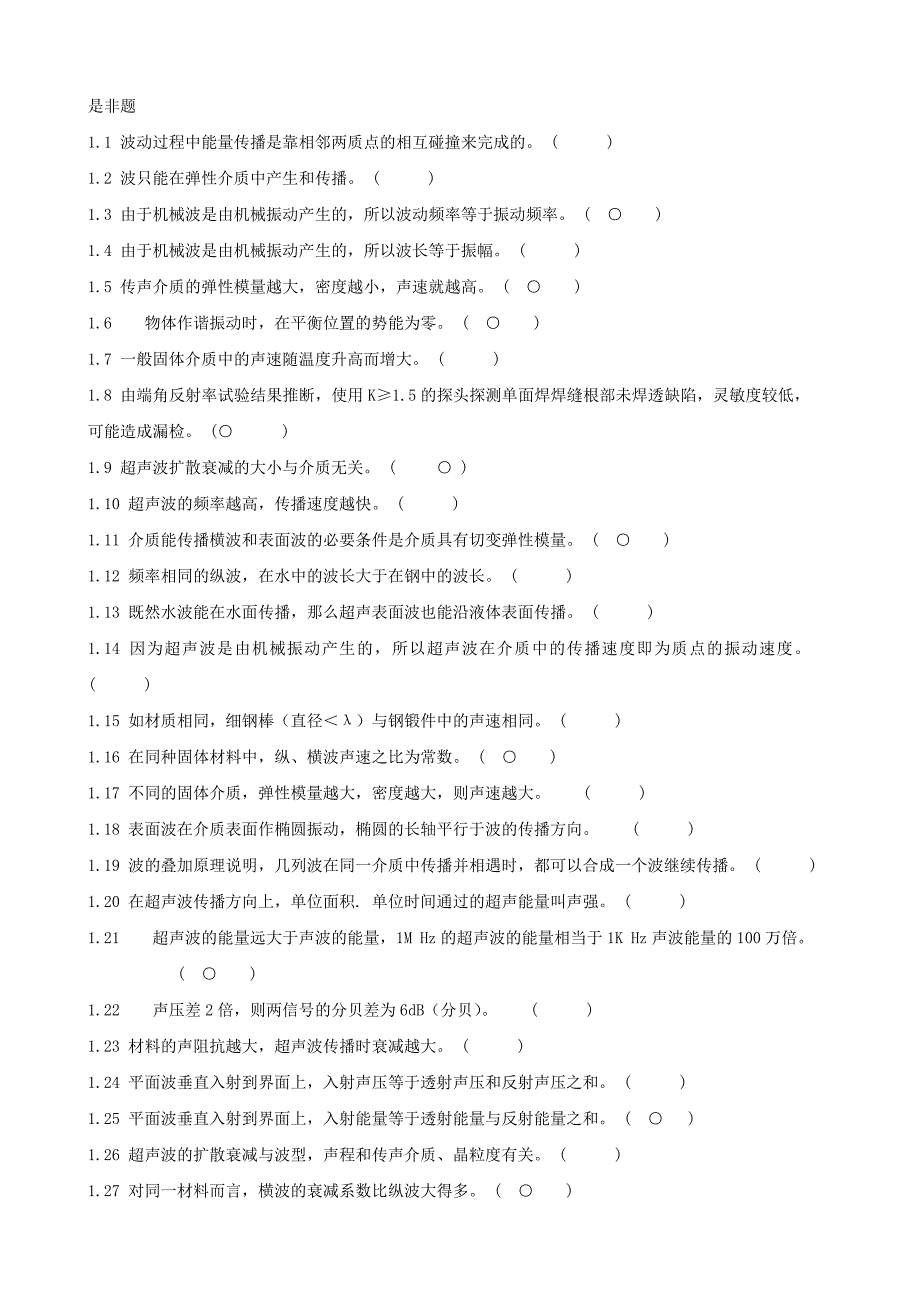 特种设备无损检测技术培训与考核题库超声.doc_第1页