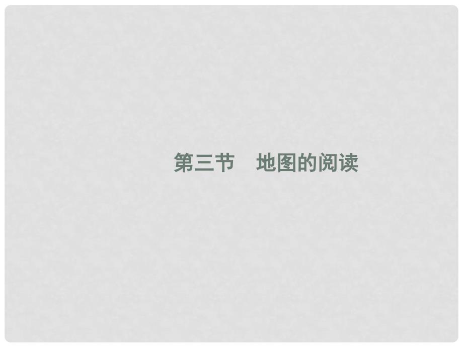 七年级地理上册1.3地图的阅读课件新版新人教版.ppt_第1页