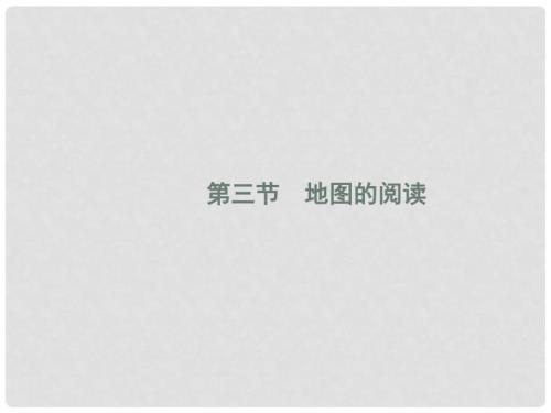 七年级地理上册1.3地图的阅读课件新版新人教版.ppt